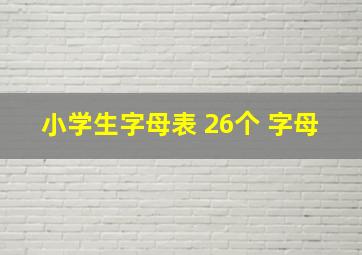 小学生字母表 26个 字母